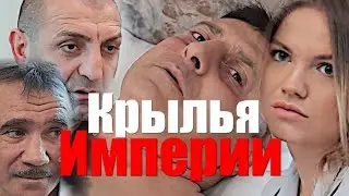 Крылья Империи/ Kaysrutyan Tevery
