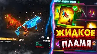 ВЫБИВАЮ НОВОЕ КОЛЕСО ФОРТУНЫ ВЕКТОР ЖИДКОЕ ПЛАНЯ в ФРИ ФАЕР | Новое колесо фортуны фри фаер