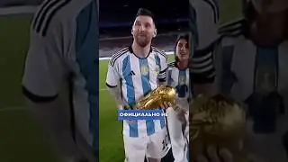 Левая награда Лео Месси 🤯 