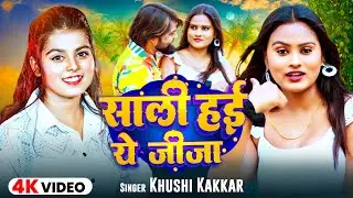 #Video | साली हई ये जीजा | #Khushi Kakkar | Sali Hyi Ye Jija | Ft- #Chandani | Bhojpuri Song 2024