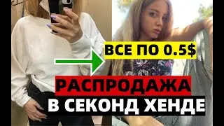 Бюджетные покупки в СЕКОНД ХЕНД - ВСЕ ПО 0.5$