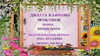Дилара Каюмова - 