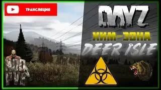 DAYZ: NOD-PVE DEER ISLE | ИДЕМ В ХИМ-ЗОНУ. [#111]