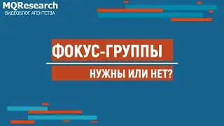 Стоит ли проводить фокус-группы? В каких ситуациях фокус-группы – рабочий инструмент?