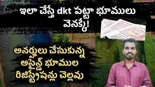 Assigned land issue - Sale of assigned lands - అనర్హుల రిజిస్ట్రేషన్లు చెల్లవు - Dkt patta వెనక్కే!