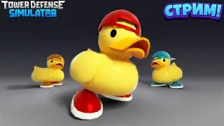 🔴Стрим Играем вТурнир!| TDS | Roblox | 🔴