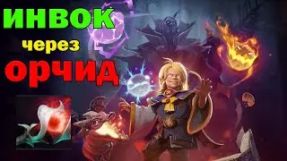 ИНВОКЕР ЧЕРЕЗ ОРЧИД | гайд на инвокера | DOTA 2