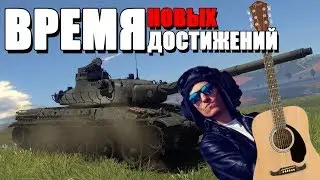 Ставим новые цели | War Thunder