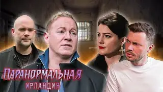 Врата ада ► Паранормальная Ирландия ► Сезон 01/5