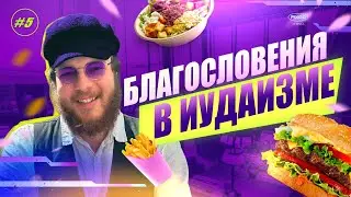 #5 БЛАГОСЛОВЕНИЯ В ИУДАИЗМЕ 📖