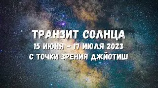 Транзит Солнца по знаку Близнецов с 15 июня по 17 июля 2023 года. Астроклуб Дивья Чакшу