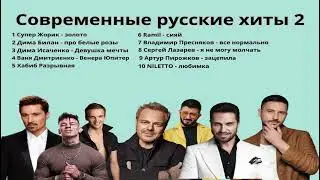 Современные русские хиты 2