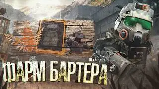 ТОП ЛУЧШИХ ЛОКАЦИЙ ДЛЯ ФАРМА БАРТЕРА  ГДЕ ФАРМИТЬ
