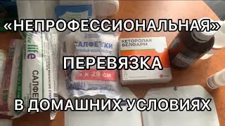 🚑🚨ОБРАЗОВАТЕЛЬНЫЙ РОЛИК ! КАК СДЕЛАТЬ ПЕРЕВЯЗКУ СВОИМИ РУКАМИ В ДОМАШНИХ УСЛОВИЯХ !