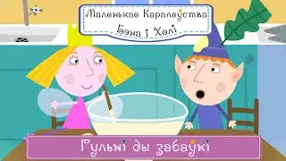 Маленькае каралеўства Бэна і Холі (Ben and Hollys Little Kingdom) – 09 Гульні ды забаўкі