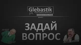 Задай вопрос Глебастику