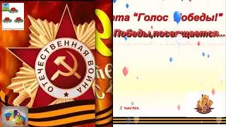 Районная эстафета Голос Победы!