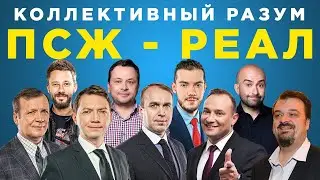 Коллективный разум. ПСЖ - Реал Мадрид. Прогноз экспертов