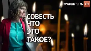 Совесть - что это такое? Смотрите на Правжизнь ТВ.