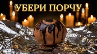 КАК ИЗБАВИТСЯ ОТ СГЛАЗА, ПОРЧИ, НАВЕДЕННЫХ БОЛЕЗНЕЙ С ПОМОЩЬЮ ЯЙЦА И СВЕЧИ.