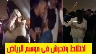 تحرش واختلاط ورقص فى موسم الرياض
