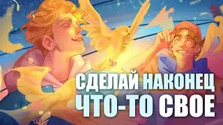 ИДЕИ ДЛЯ РИСОВАНИЯ // как создавать сюжеты для иллюстраций