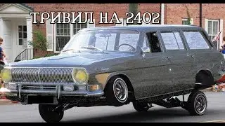 Сборка гидры и тривил на ГАЗ 2402 из бумаги