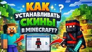 Как Установить СКИН Майнкрафт TLauncher