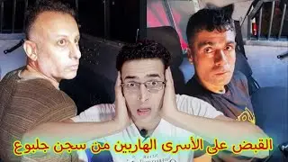 القبض على الأسرى الهاربين من سجن جلبوع في فلس طين المحتلة