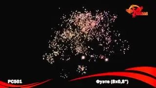 Фейерверк РС501 Фуэте (0,8" x 8)
