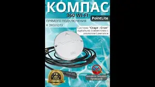 Компас PointLite 360 WI-FI