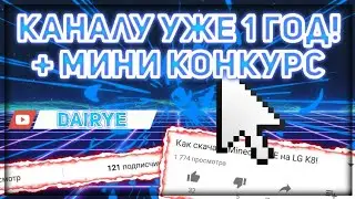 КАНАЛУ УЖЕ 1 ГОД !!! + МИНИ КОНКУРС ///DAIRyE\\\