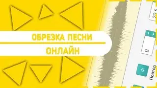 Как обрезать песню через сайт?