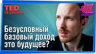 🤑 Безусловный базовый доход как социальное будущее человечества! (Рутгер Брегман) #TED на русском