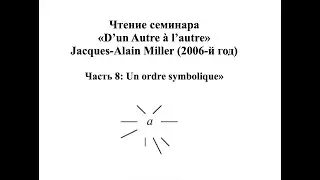 Комментарий Миллера к семинару «D’un Autre à l’autre»