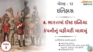 STD:12 (Arts) #History || 4. ભારતમાં ઈસ્ટ ઇન્ડિયા કંપનીનું વહીવટી માળખું Part:3 #DHARMESHKANTHARIYA