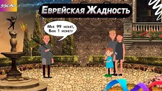 Еврейская Жадность (Анимация)