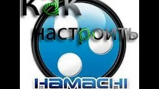 Как настроить и правильно установить  программу hamachi