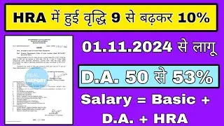 D.A. or HRA में हुई वृद्धि 1 नवंबर 2024 से लागू