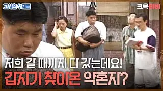 〈코미디 일번지〉 고시촌 수재들 : 아 번째 이야기 [크큭티비] | KBS 950816 방송