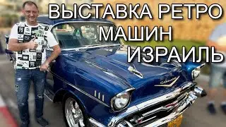 Выставка ретро машин:Топ‑10 экзотических машин на пляжной выставке в Израиле.