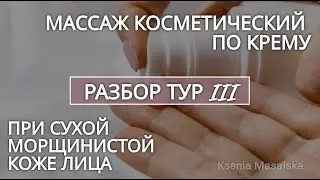 Массаж косметический при сухой коже лица по крему ТУР III