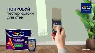 Тестер краски Sadolin Ambiance
