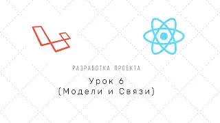 Проект на Laravel + Reactjs (nextJS) - Урок 6 (Модели и Связи)
