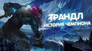 Трандл - История Чемпиона