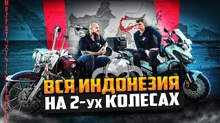 Проехал всю Индонезию на мотоцикле