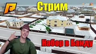 НАБОР В БАНДУ ЗАРПЛАТА В БАНДЕ  RADMIR  09 Сервер