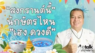 สงกรานต์นี้ ดวงชะตานักษัตรไหนเฮง! ดวงดี มีโชค @อาจารย์กวงจีเต็กลิ้ม