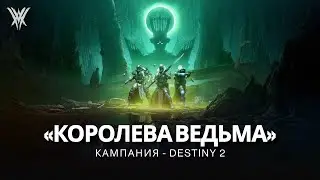 Destiny 2 | Кампания «Королева Ведьма» (2022) | Все кат-сцены
