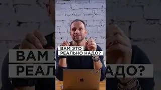 ВАМ ЭТО РЕАЛЬНО НАДО? #shorts